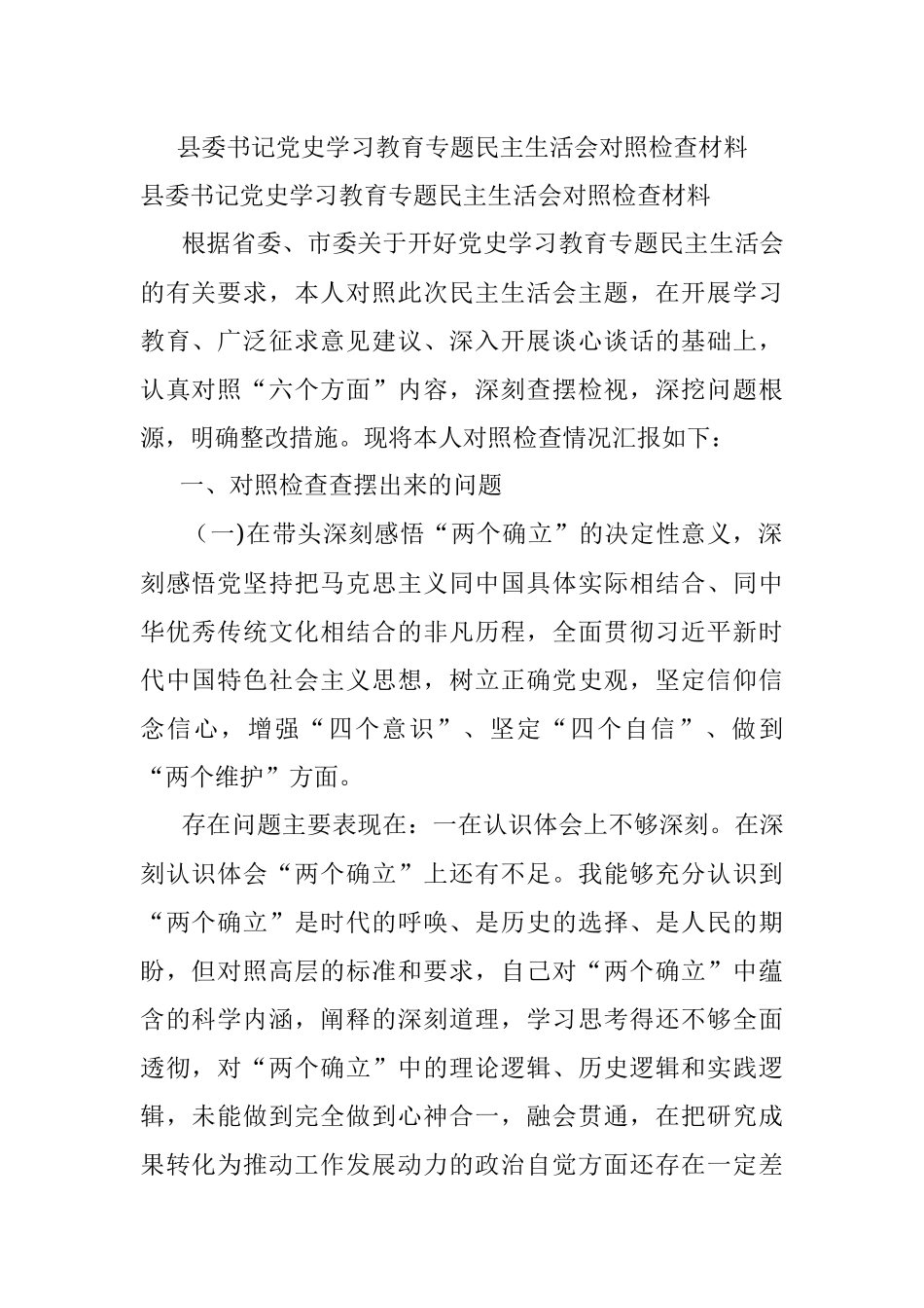 县委书记党史学习教育专题民主生活会对照检查材料.docx_第1页