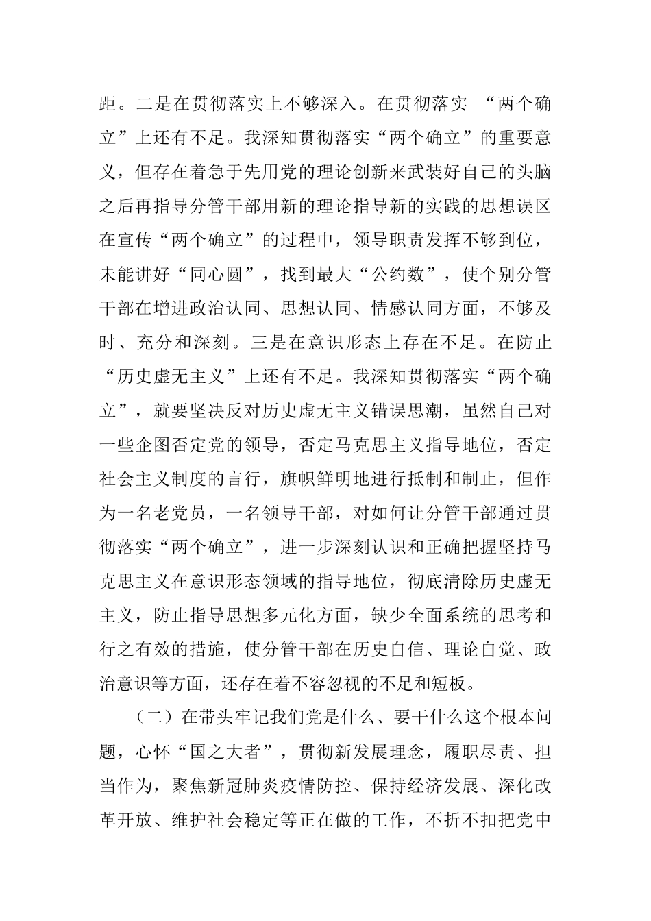 县委书记党史学习教育专题民主生活会对照检查材料.docx_第2页