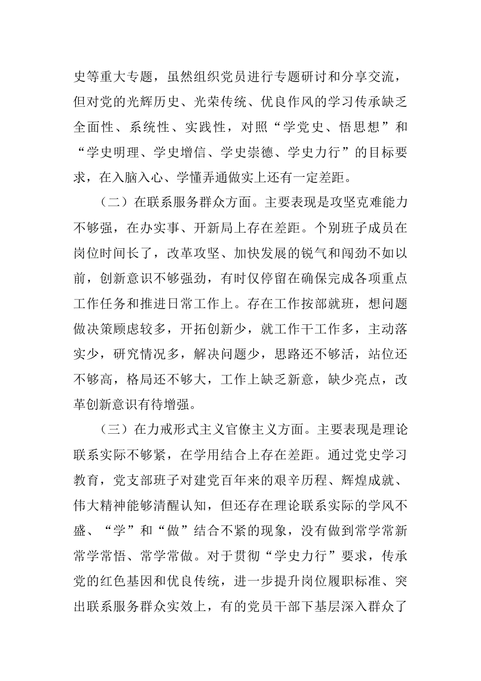 县委党校党支部党史学习教育专题组织生活会对照检查材料.docx_第2页