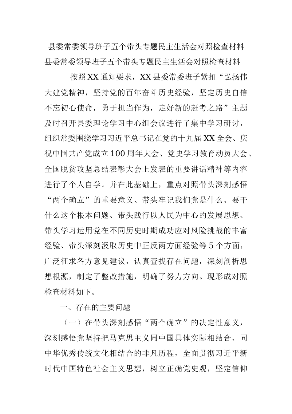 县委常委领导班子五个带头专题民主生活会对照检查材料.docx_第1页