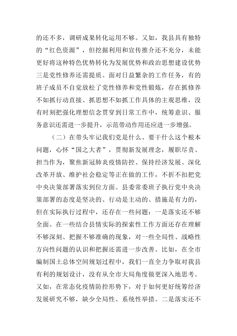 县委常委领导班子五个带头专题民主生活会对照检查材料.docx_第3页