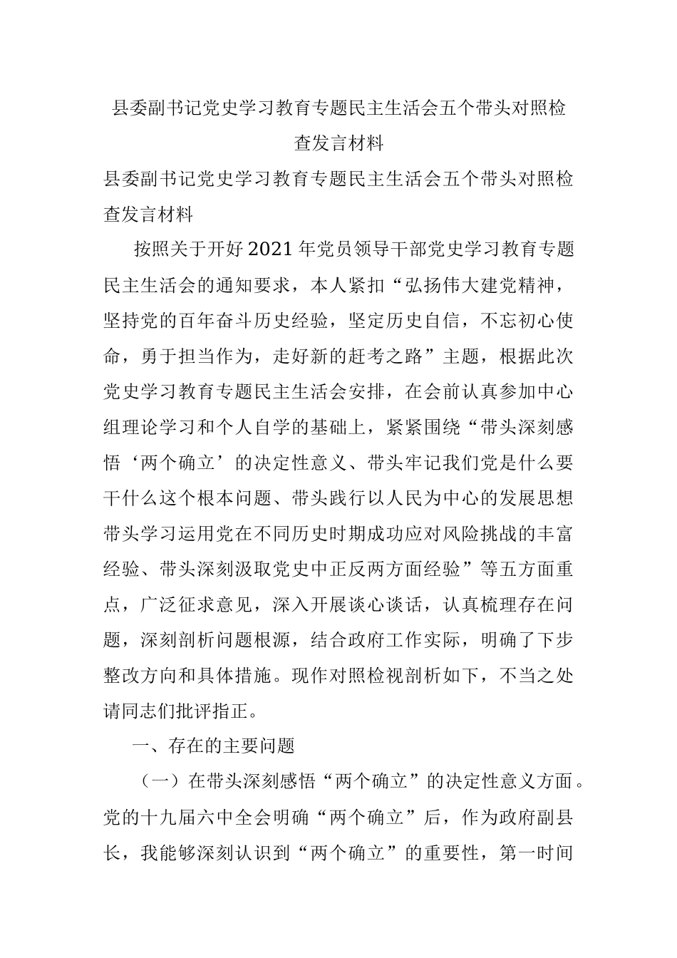 县委副书记党史学习教育专题民主生活会五个带头对照检查发言材料.docx_第1页