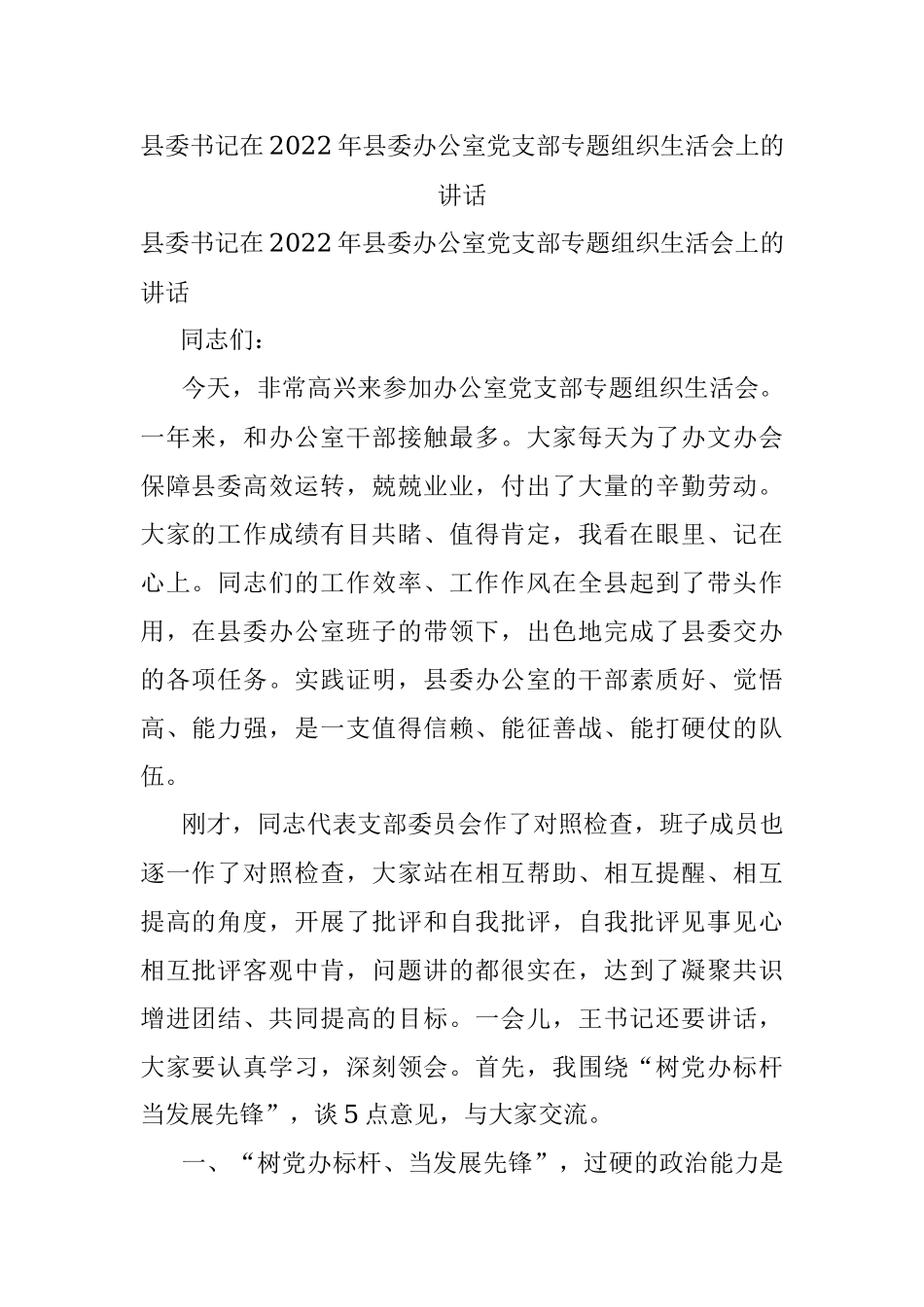 县委书记在2022年县委办公室党支部专题组织生活会上的讲话.docx_第1页