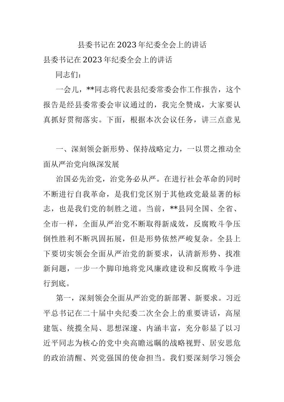 县委书记在2023年纪委全会上的讲话.docx_第1页