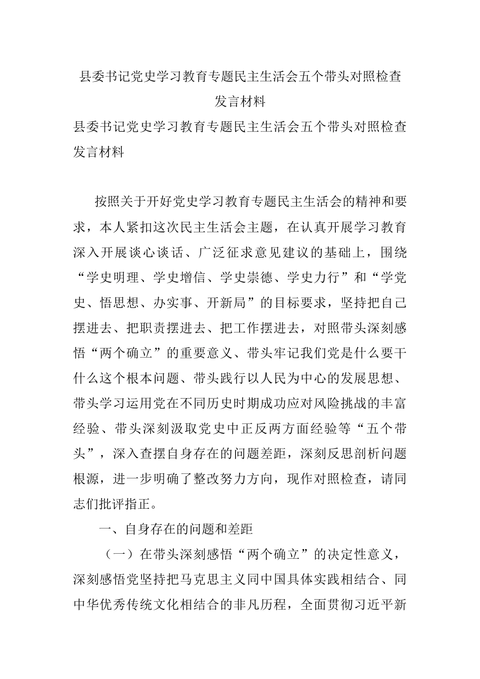 县委书记党史学习教育专题民主生活会五个带头对照检查发言材料.docx_第1页