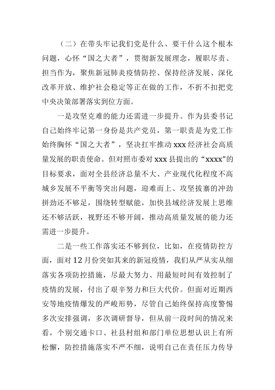 县委书记党史学习教育专题民主生活会五个带头对照检查发言材料.docx_第3页