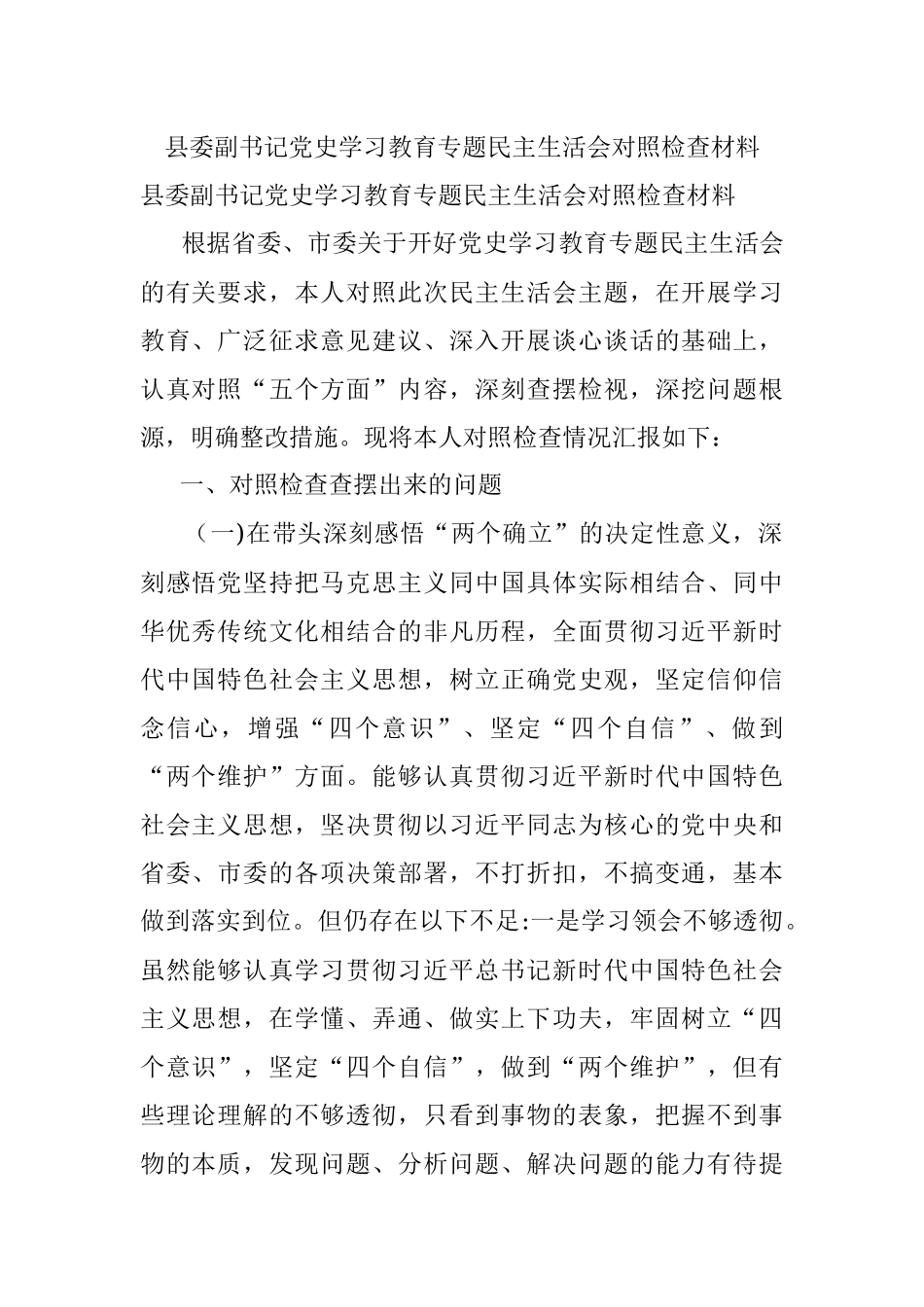 县委副书记党史学习教育专题民主生活会对照检查材料.docx_第1页