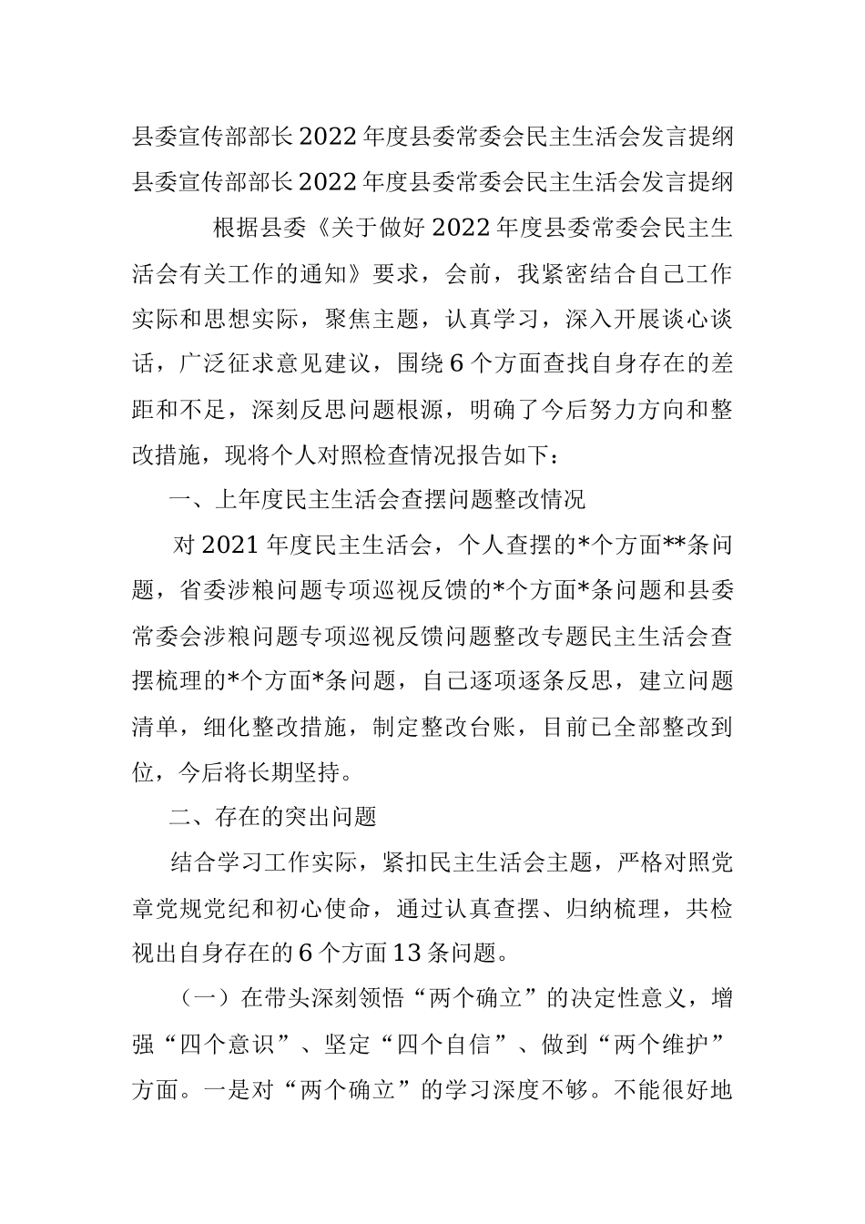 县委宣传部部长2022年度县委常委会民主生活会发言提纲.docx_第1页