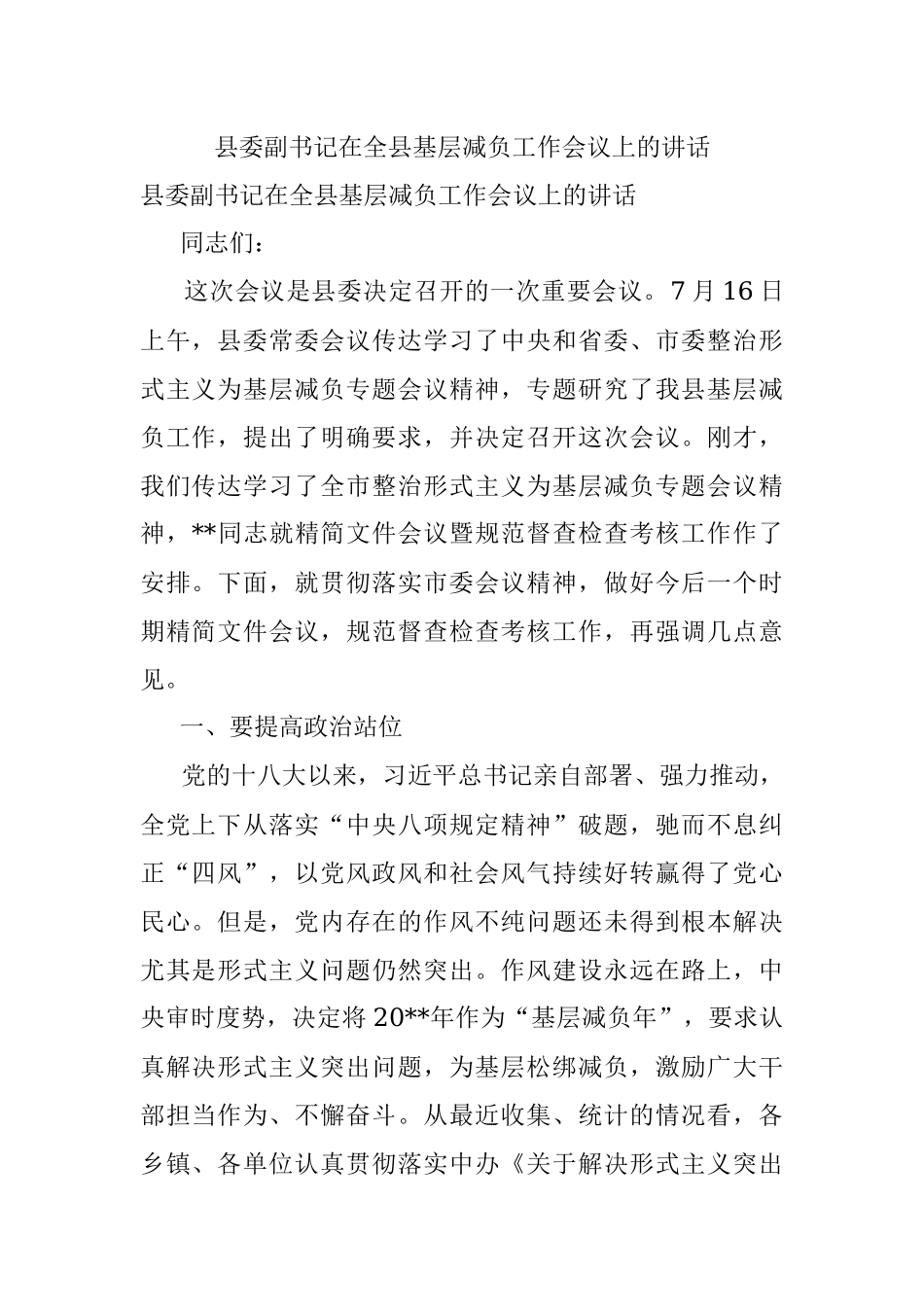 县委副书记在全县基层减负工作会议上的讲话.docx_第1页