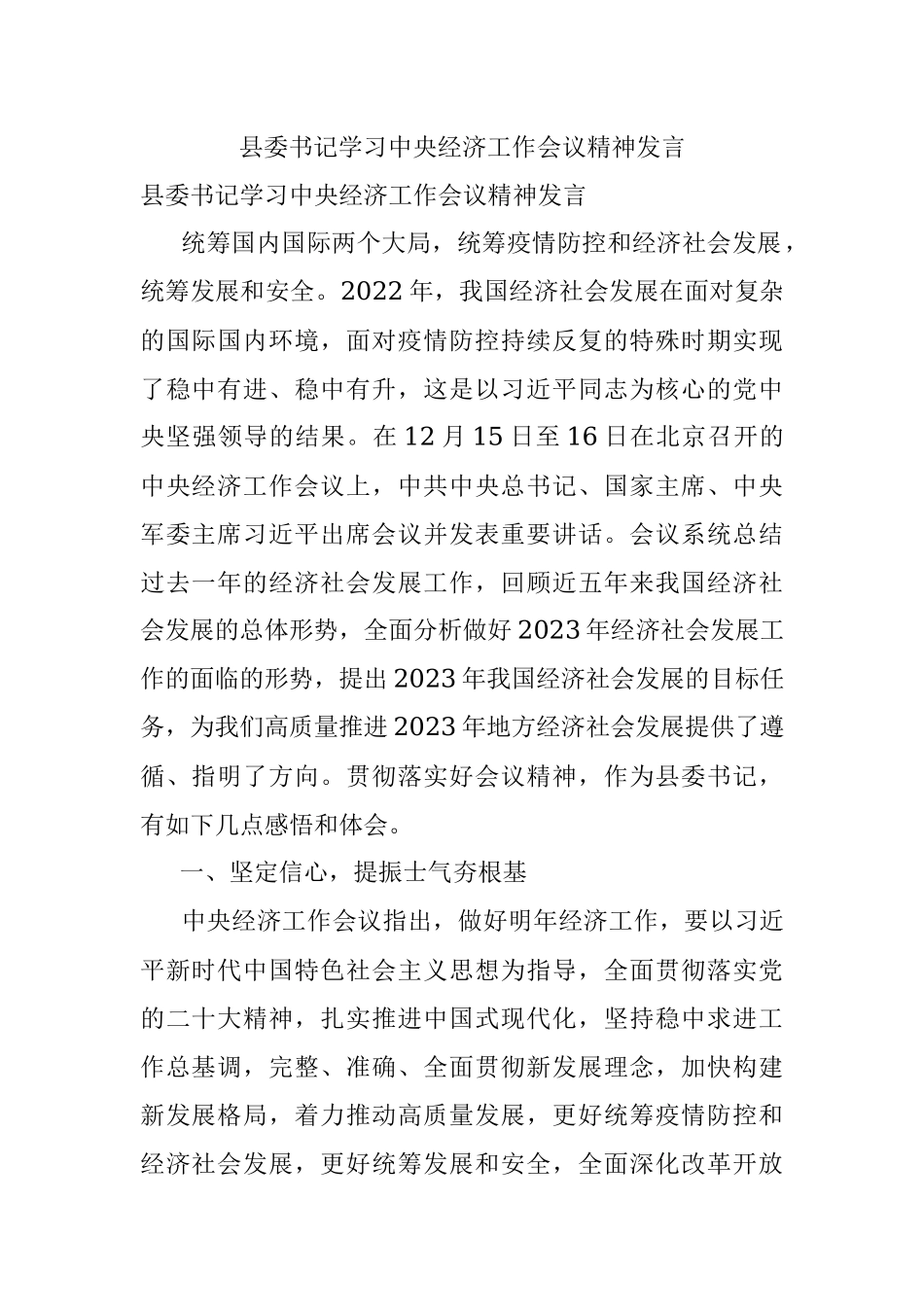县委书记学习中央经济工作会议精神发言.docx_第1页