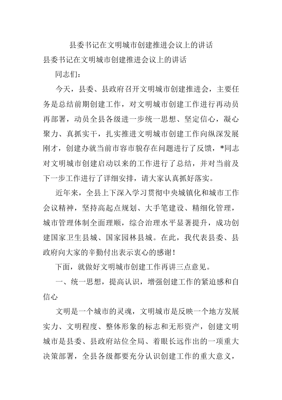 县委书记在文明城市创建推进会议上的讲话.docx_第1页