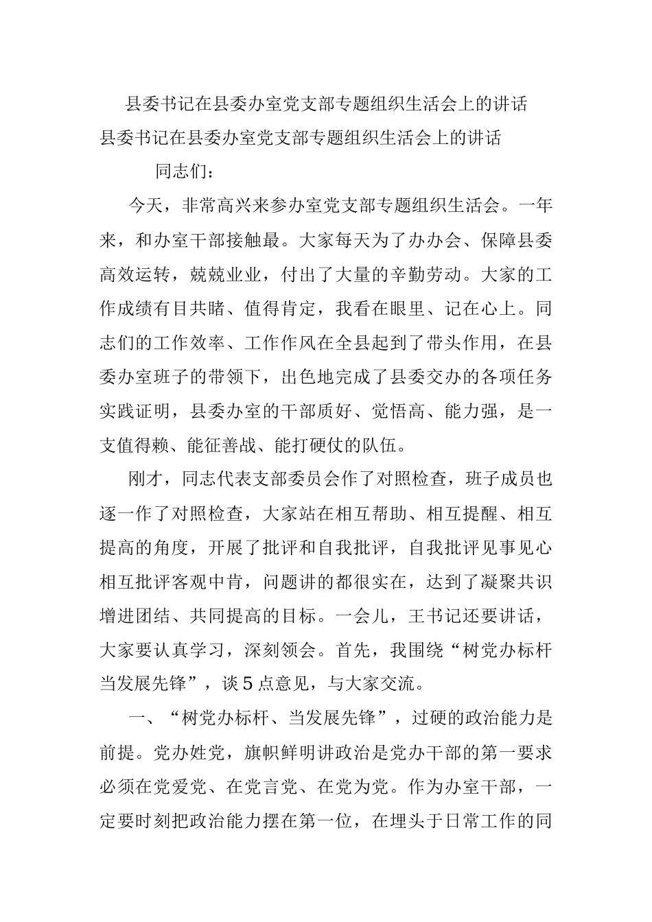县委书记在县委办室党支部专题组织生活会上的讲话.docx_第1页