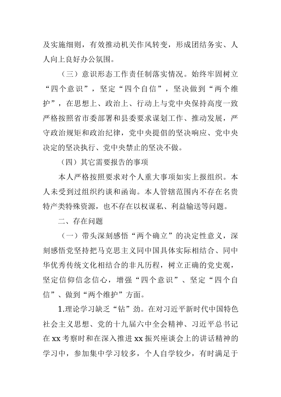 县委办主任2021年度专题民主生活会对照检查材料.docx_第2页