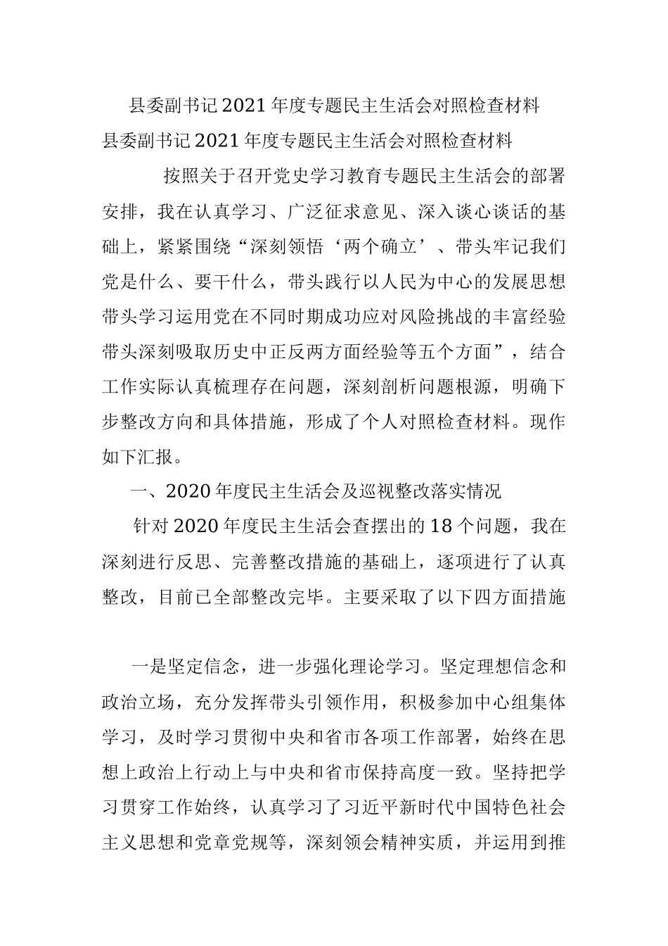 县委副书记2021年度专题民主生活会对照检查材料.docx_第1页
