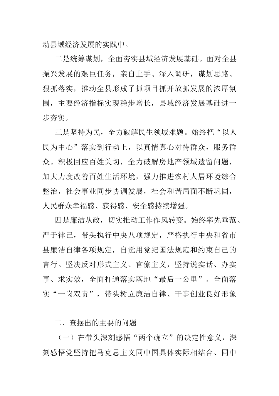 县委副书记2021年度专题民主生活会对照检查材料.docx_第2页