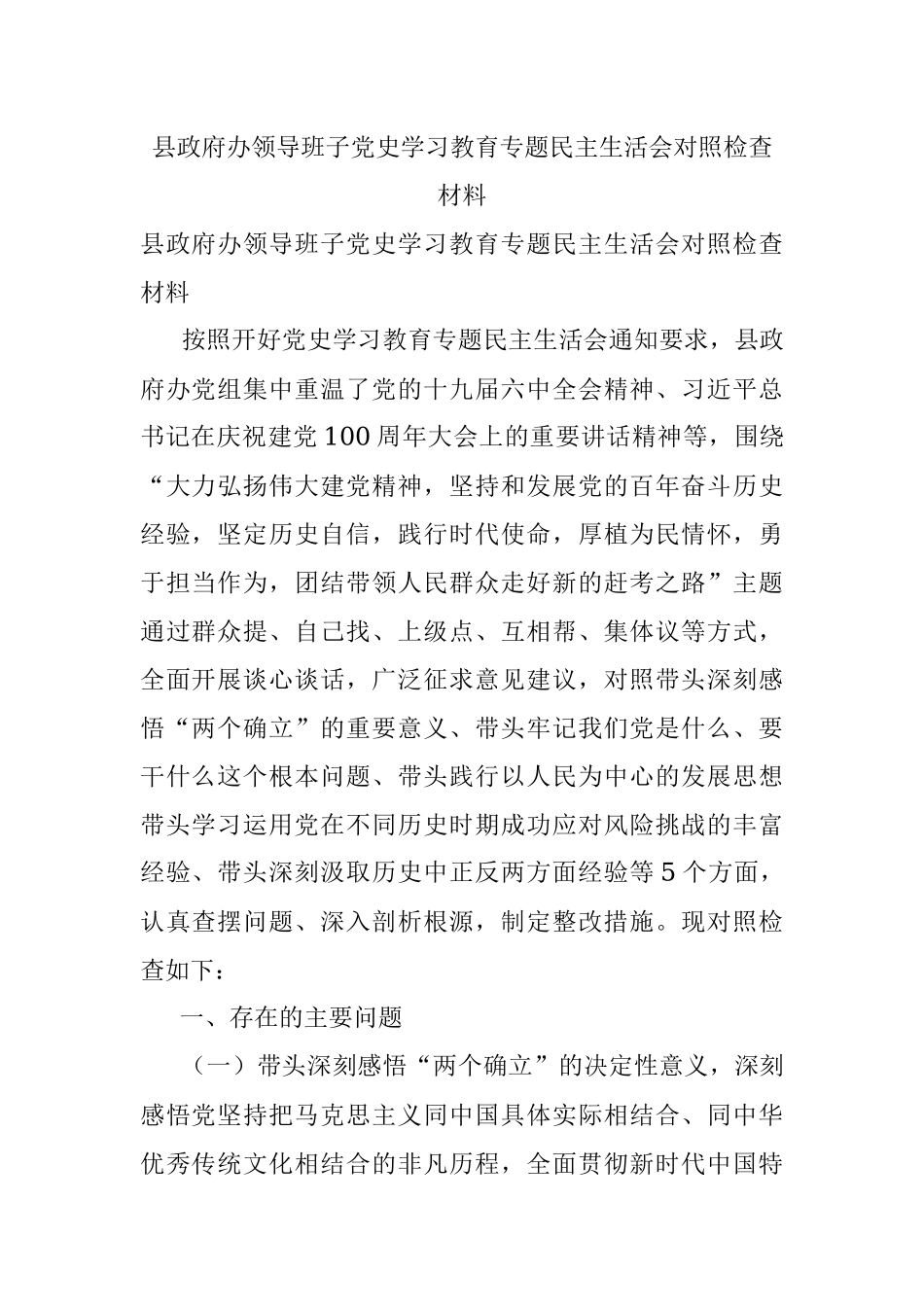 县政府办领导班子党史学习教育专题民主生活会对照检查材料.docx_第1页