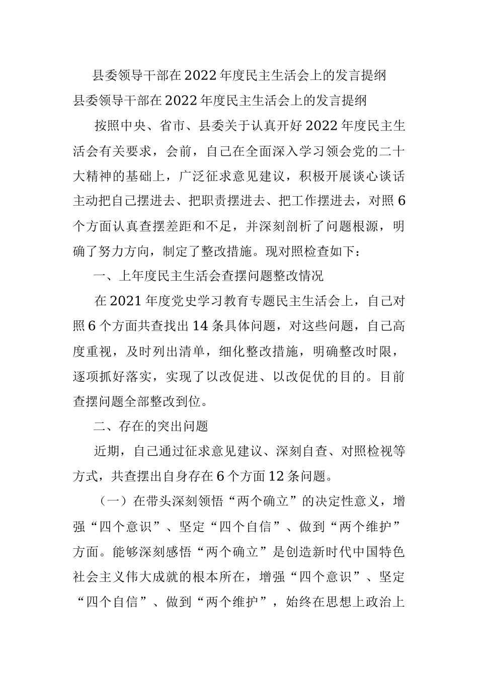 县委领导干部在2022年度民主生活会上的发言提纲.docx_第1页