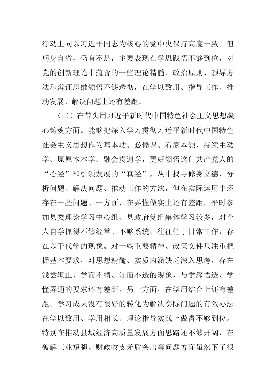 县委领导干部在2022年度民主生活会上的发言提纲.docx_第2页