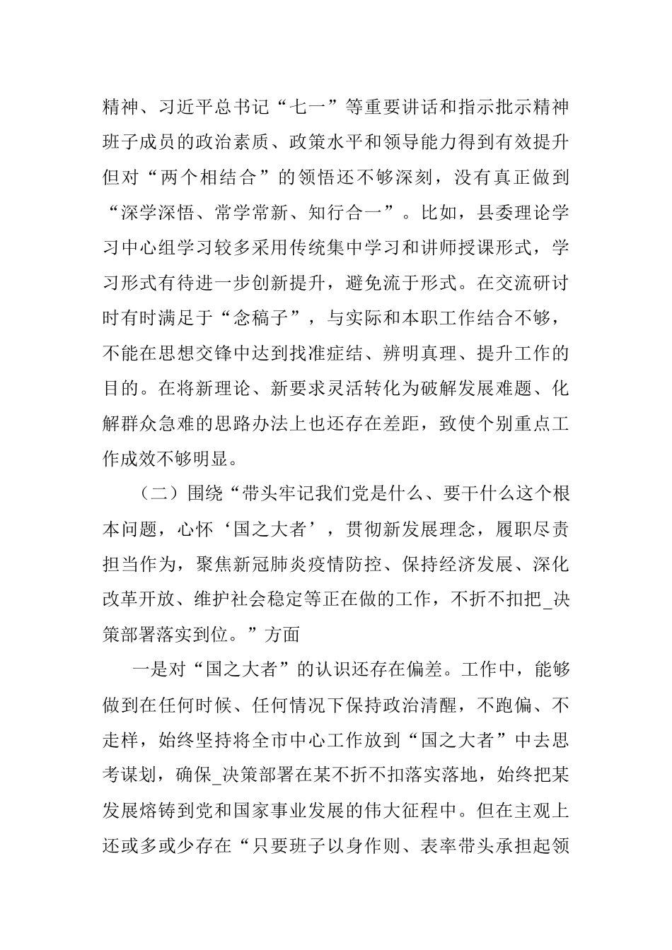 县委常委党史学习教育专题民主生活会五个带头对照检查材料.docx_第2页