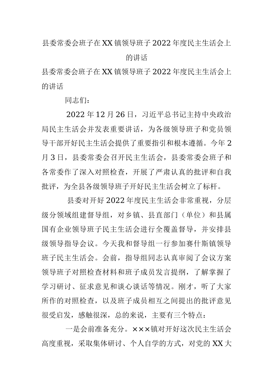 县委常委会班子在XX镇领导班子2022年度民主生活会上的讲话.docx_第1页