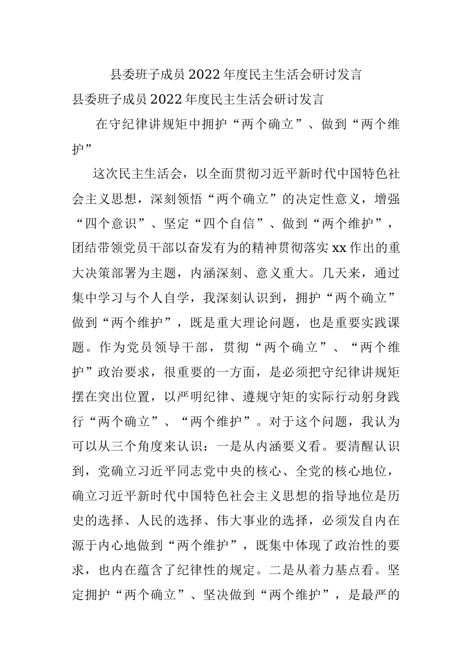 县委班子成员2022年度民主生活会研讨发言.docx_第1页