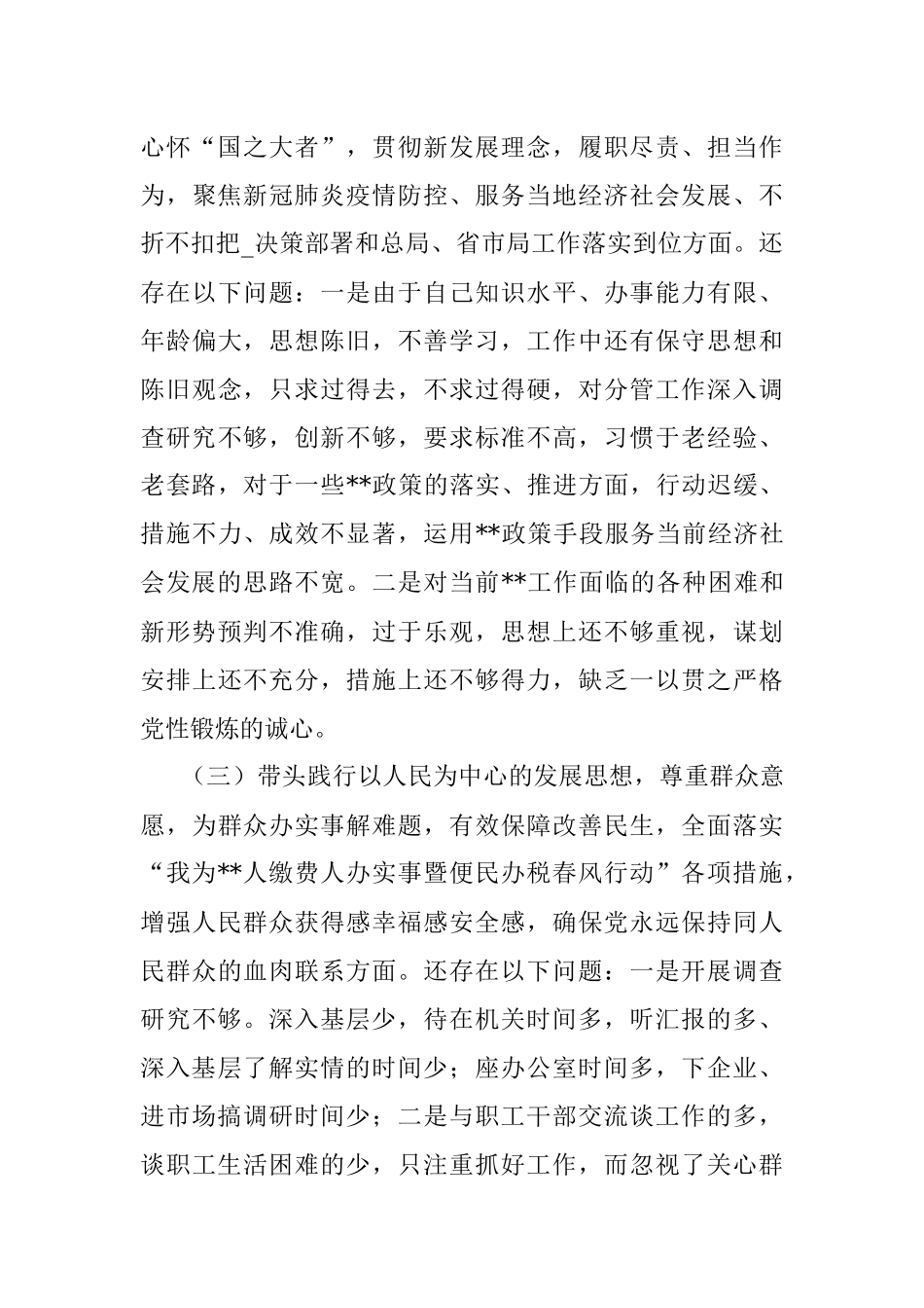 县政府党组成员党史学习教育专题民主生活会五个带头对照检查材料.docx_第3页