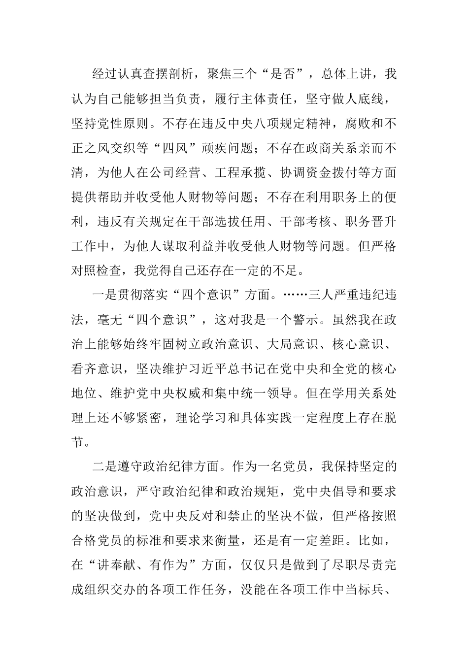 县政协党组成员以案促改专题民主生活会对照检查材料.docx_第2页