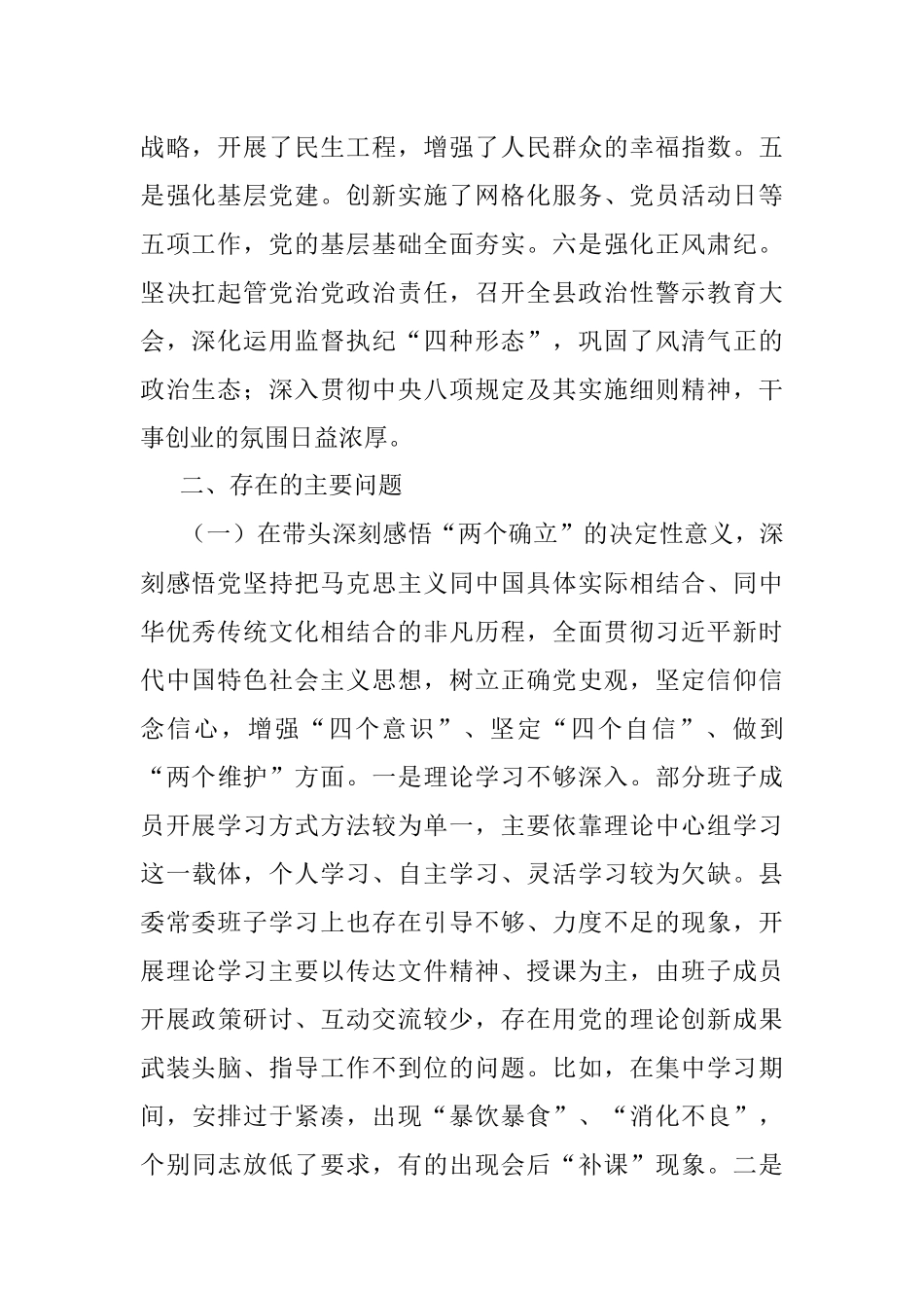 县委常委班子2021年年末专题民主生活会对照检查材料（五个带头）.docx_第2页