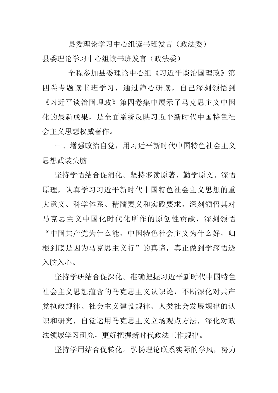县委理论学习中心组读书班发言（政法委）.docx_第1页