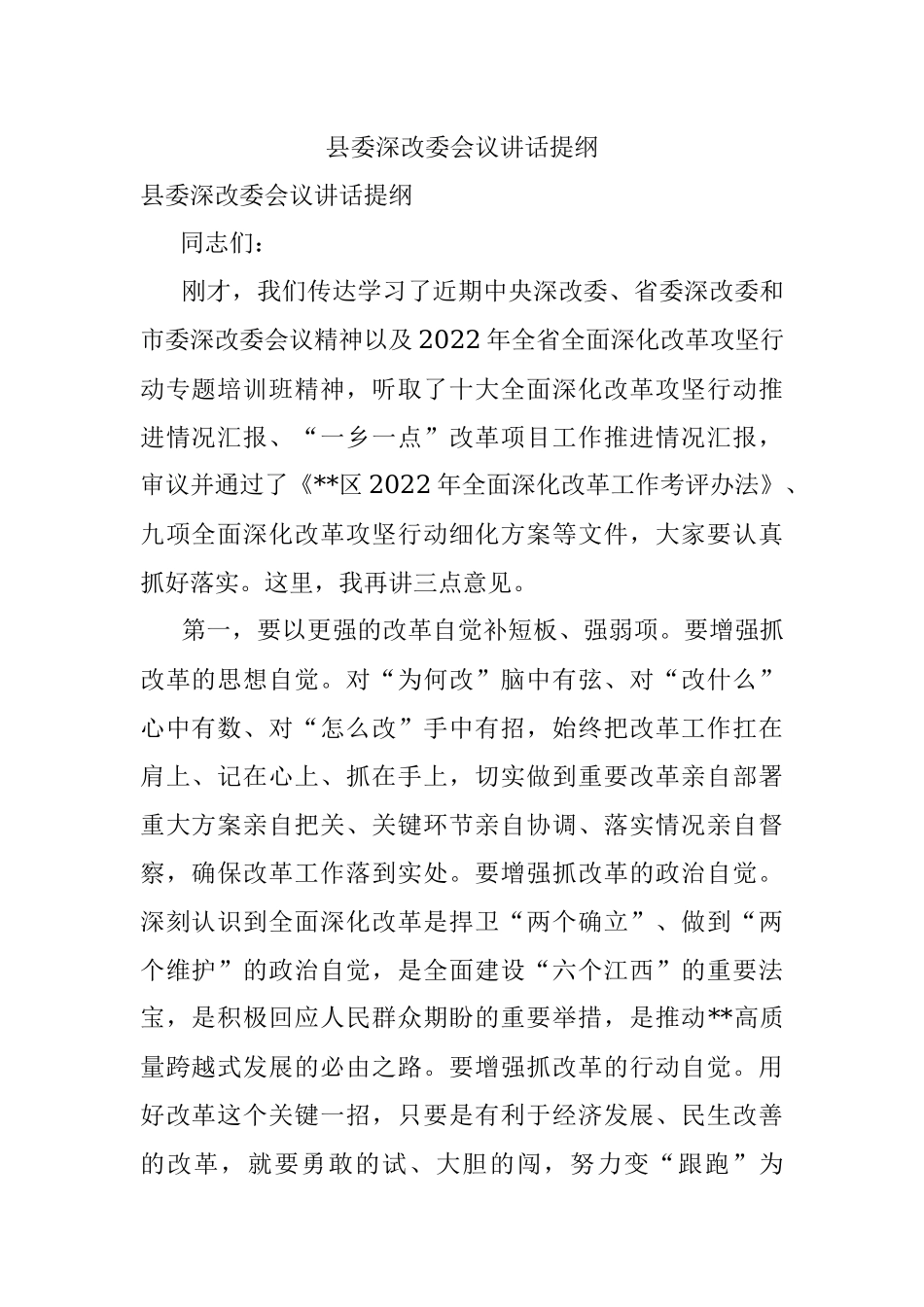 县委深改委会议讲话提纲.docx_第1页