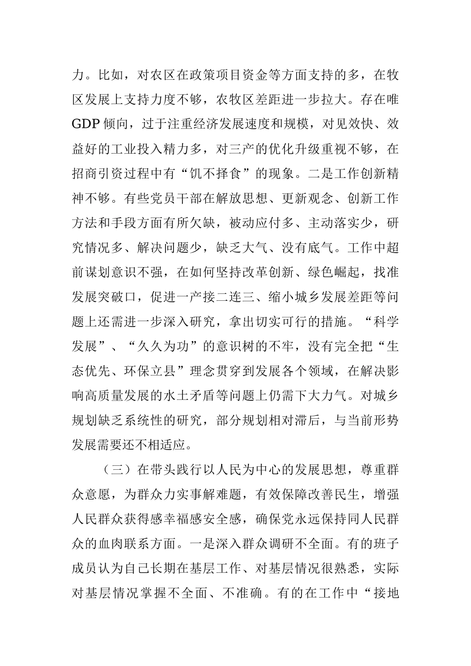 县委常委班子学习教育专题民主生活会“五个带头”对照检查材料.docx_第3页