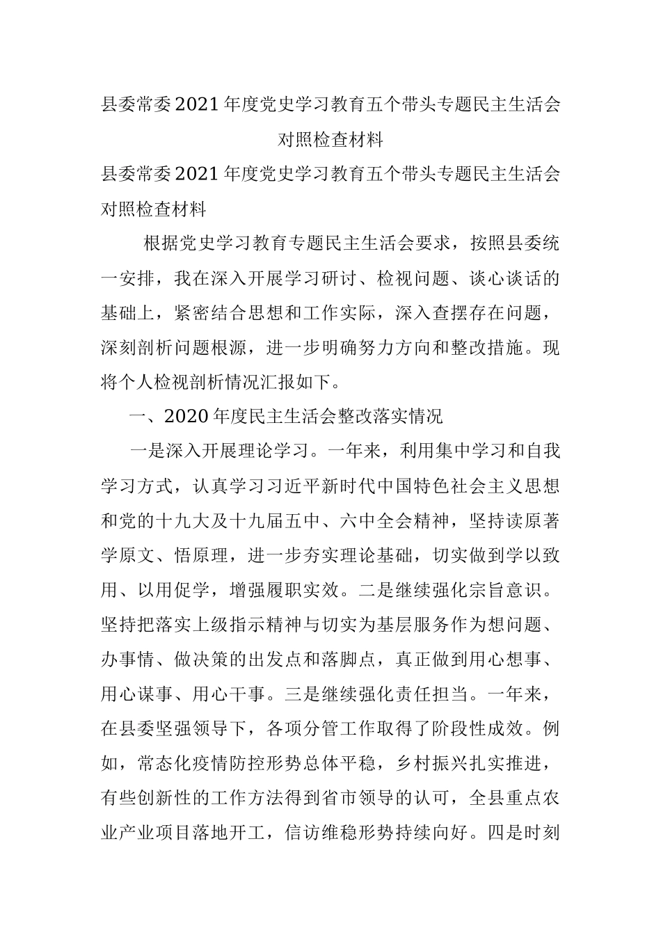 县委常委2021年度党史学习教育五个带头专题民主生活会对照检查材料.docx_第1页