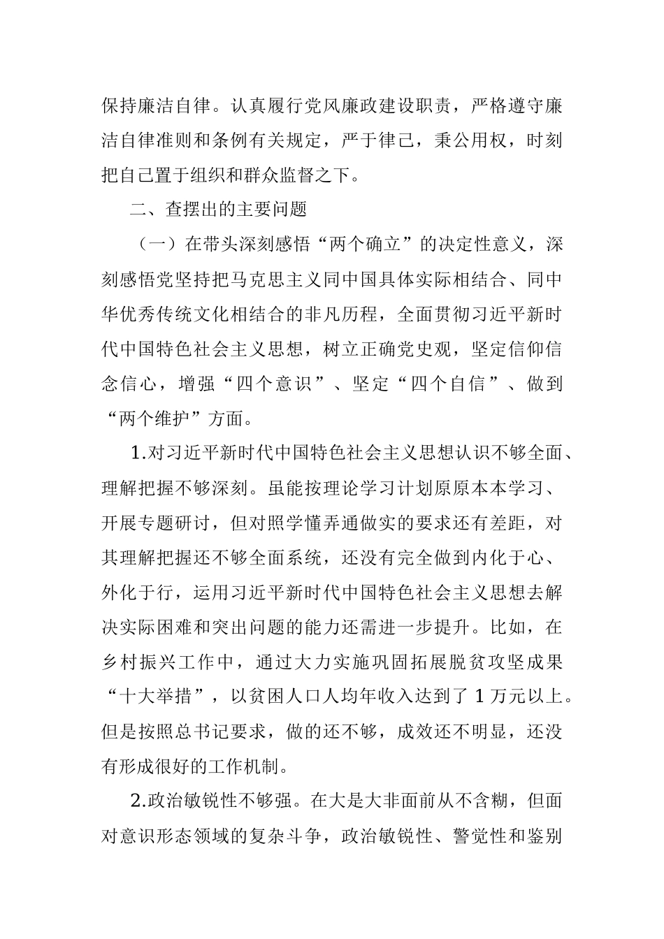 县委常委2021年度党史学习教育五个带头专题民主生活会对照检查材料.docx_第2页