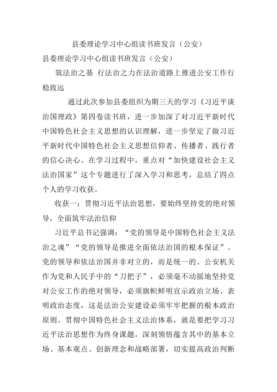 县委理论学习中心组读书班发言（公安）.docx_第1页