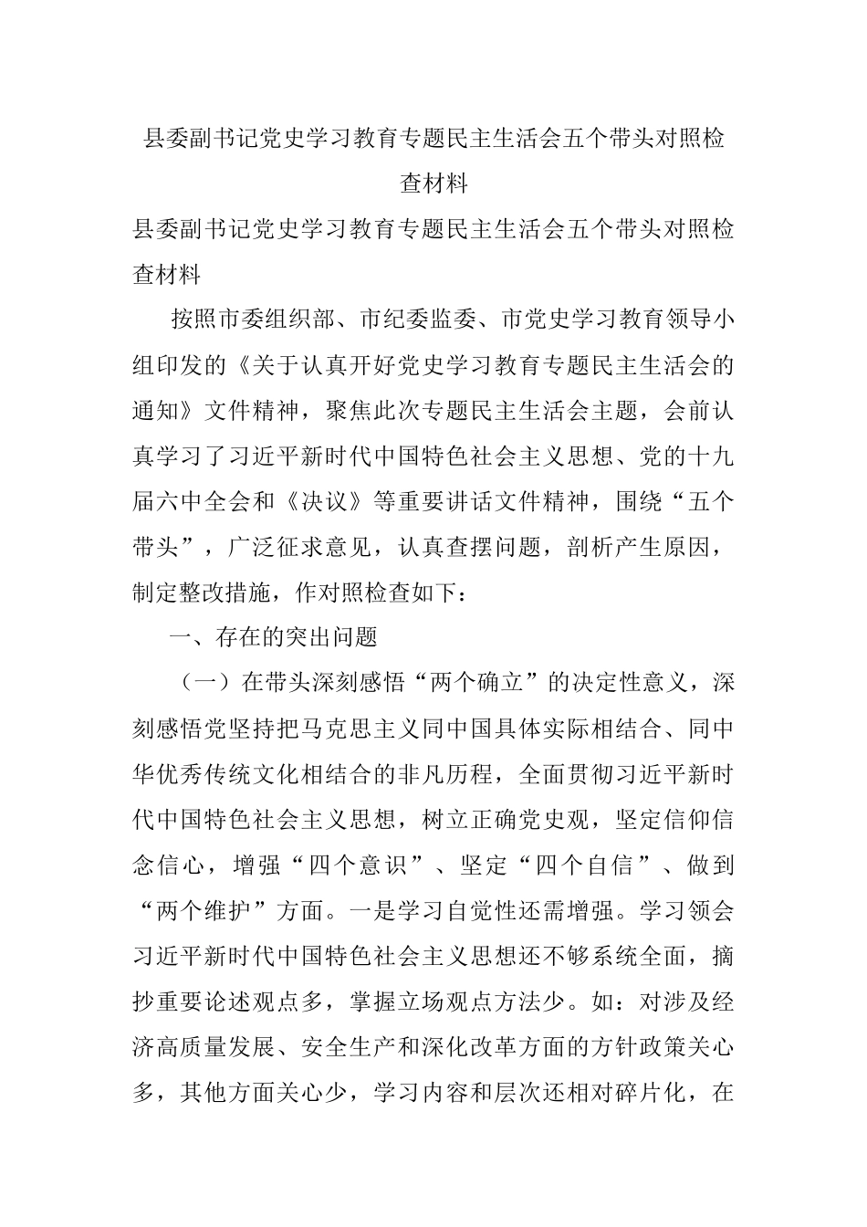 县委副书记党史学习教育专题民主生活会五个带头对照检查材料.docx_第1页