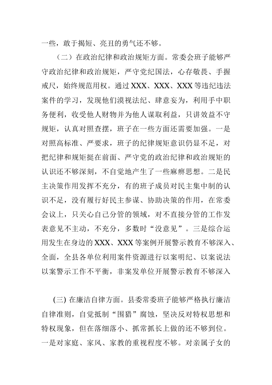 县委常委会以案促改专题民主生活会对照检查材料.docx_第2页