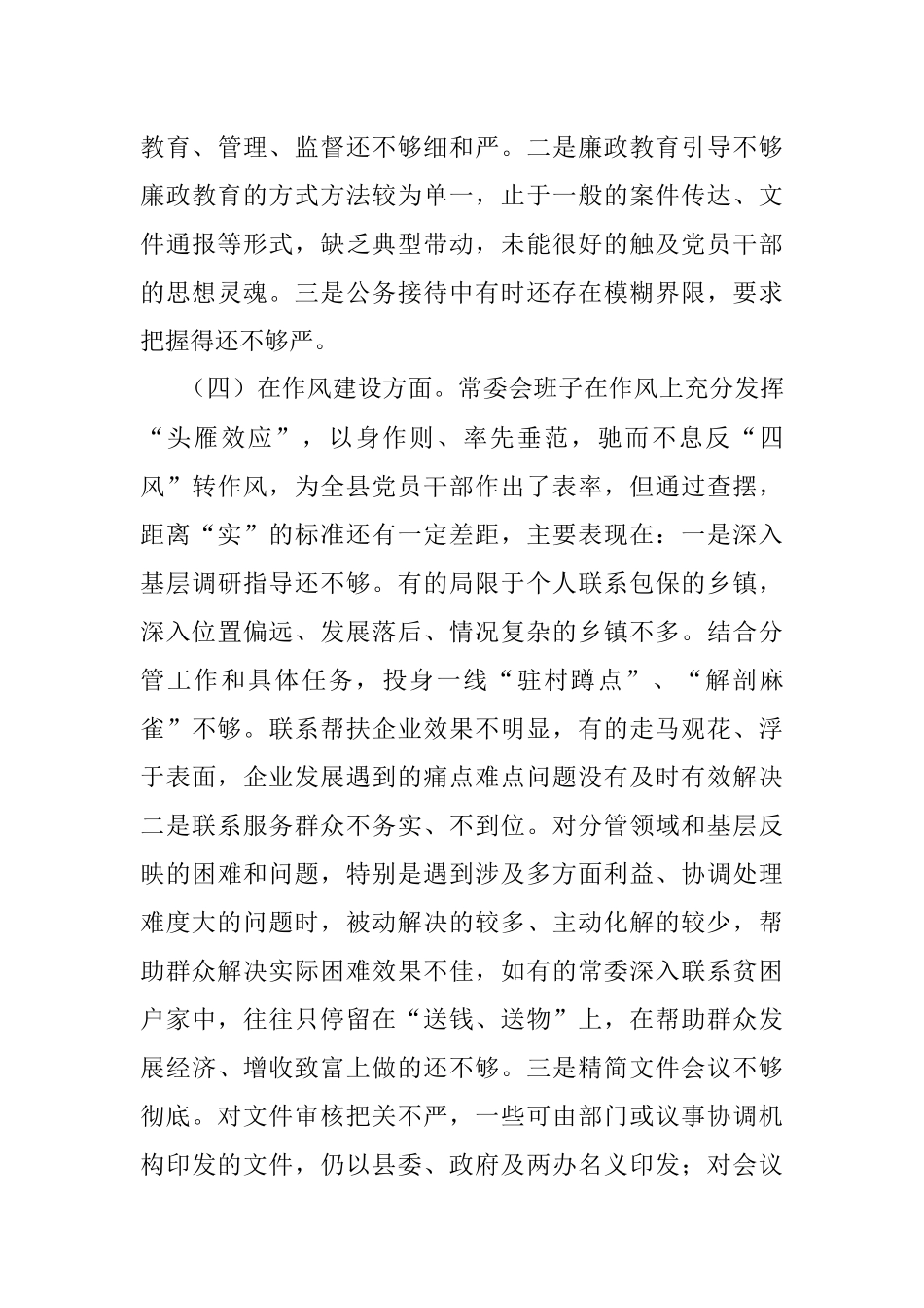 县委常委会以案促改专题民主生活会对照检查材料.docx_第3页