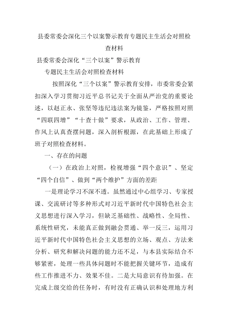 县委常委会深化三个以案警示教育专题民主生活会对照检查材料.docx_第1页