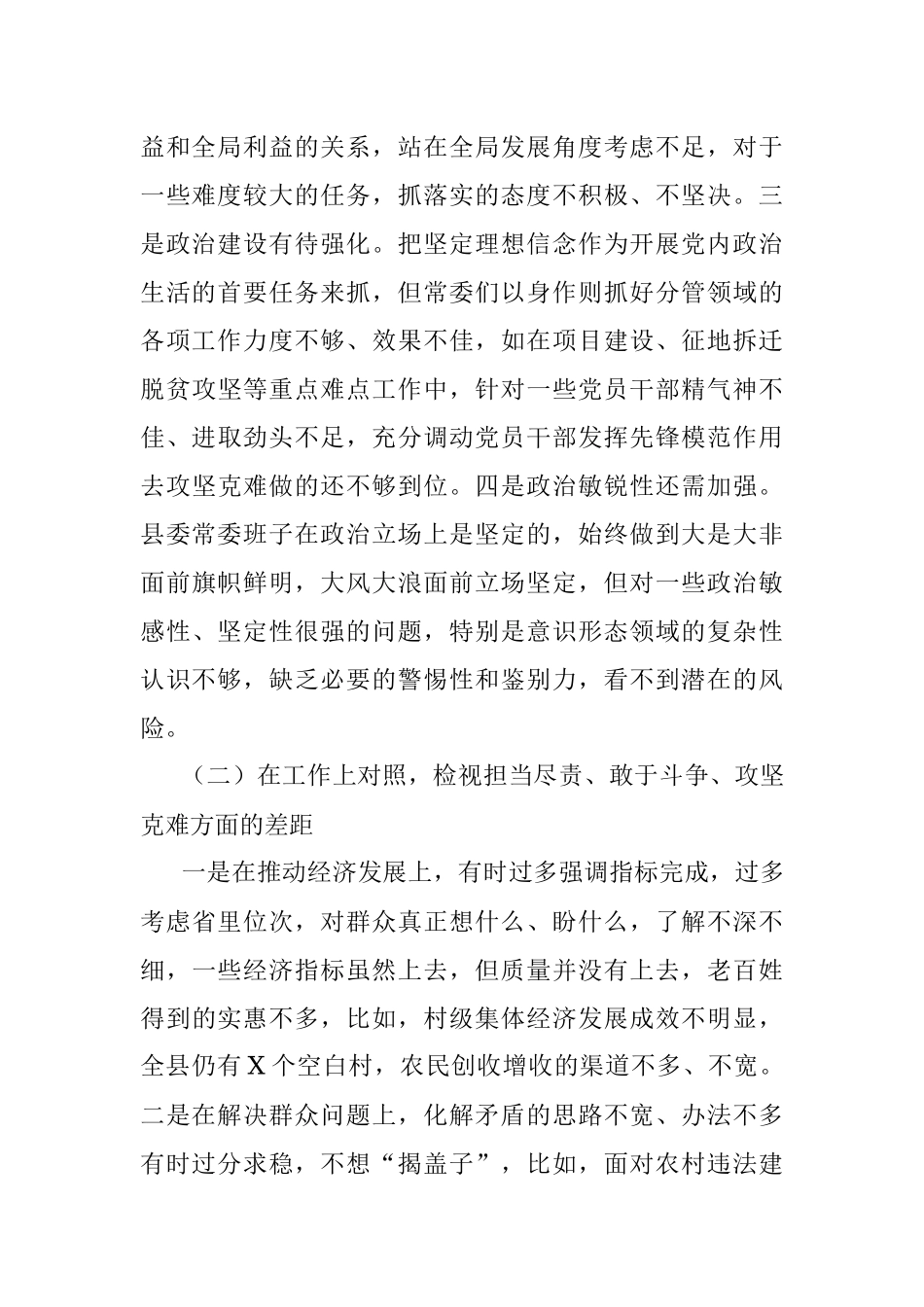 县委常委会深化三个以案警示教育专题民主生活会对照检查材料.docx_第2页