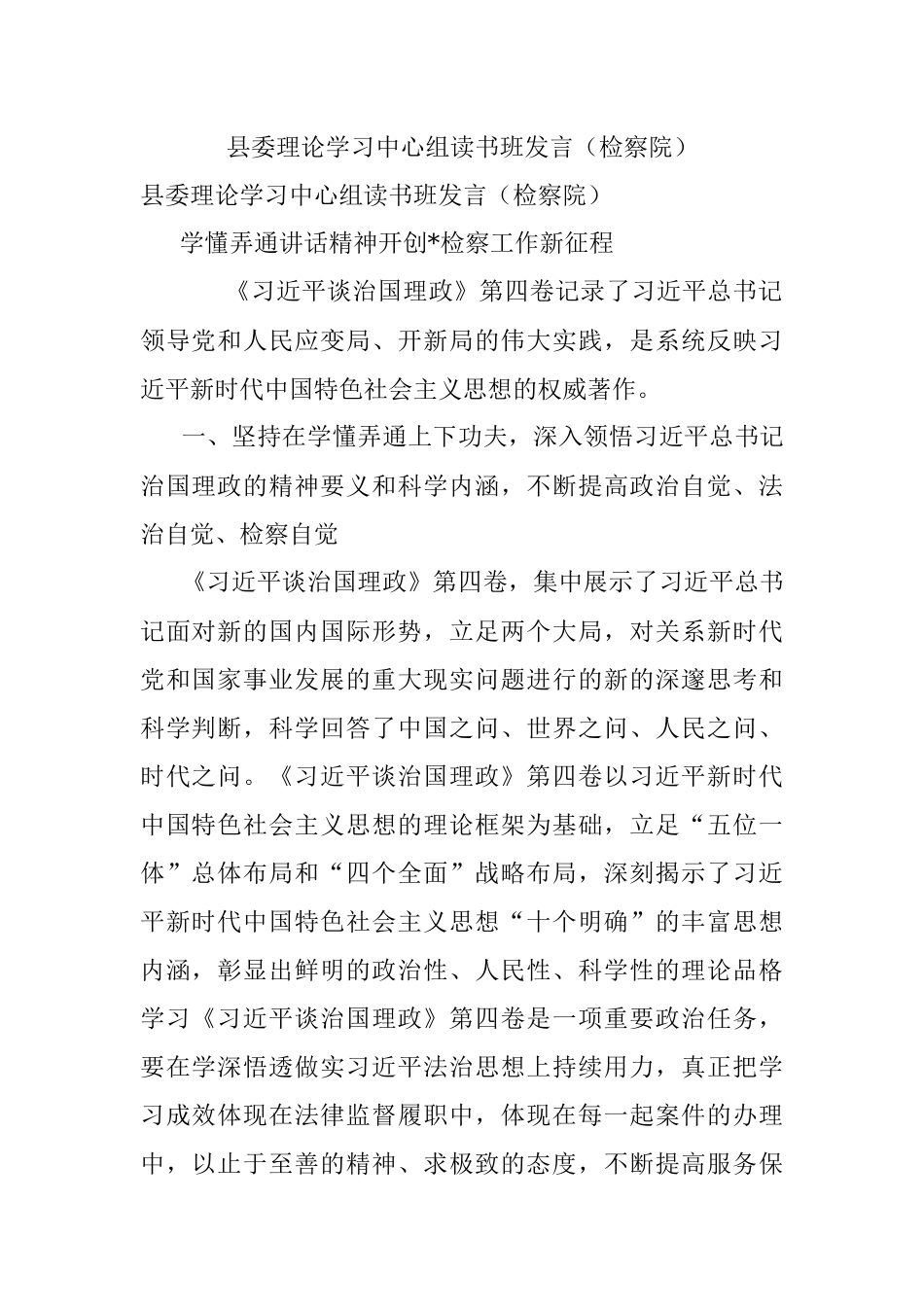 县委理论学习中心组读书班发言（检察院）.docx_第1页