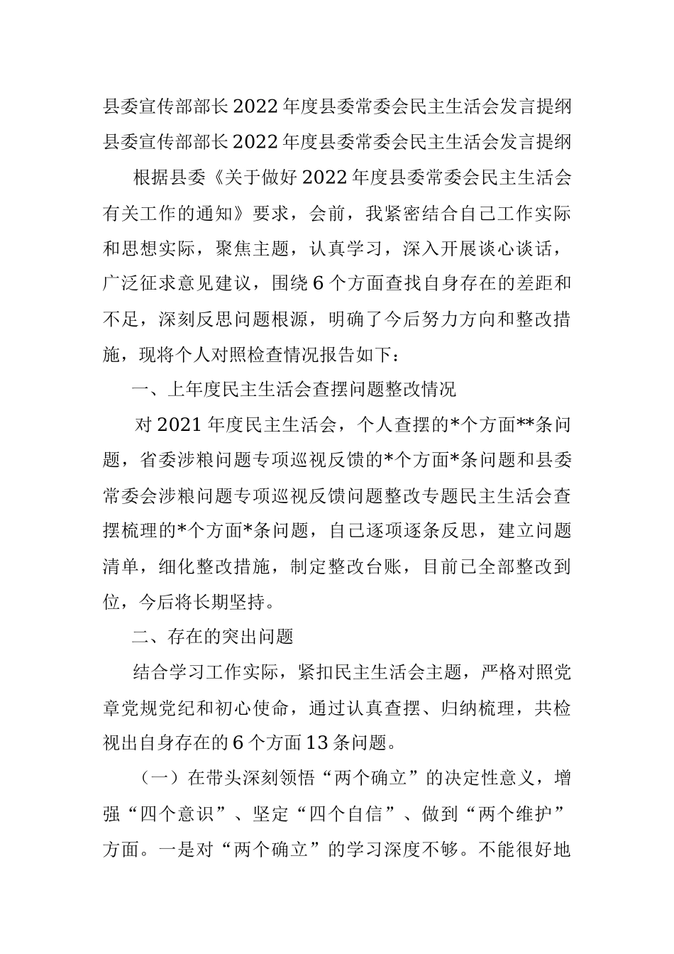 县委宣传部部长2022年度县委常委会民主生活会发言提纲_1.docx_第1页