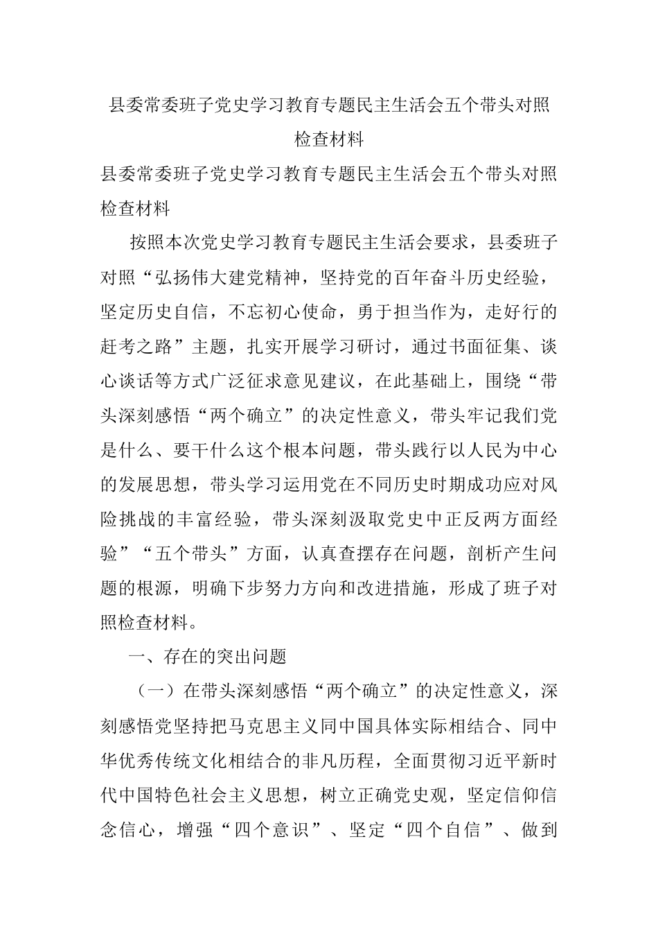 县委常委班子党史学习教育专题民主生活会五个带头对照检查材料.docx_第1页