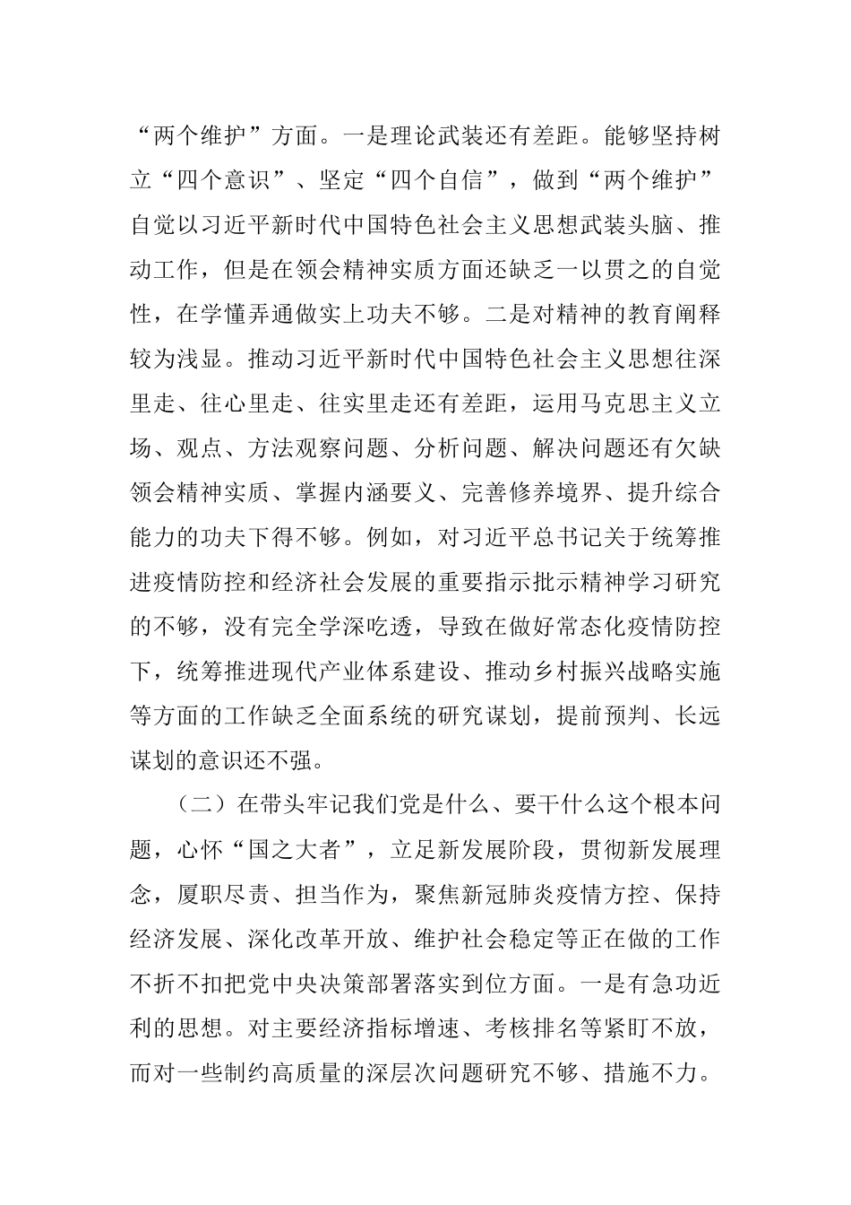 县委常委班子党史学习教育专题民主生活会五个带头对照检查材料.docx_第2页