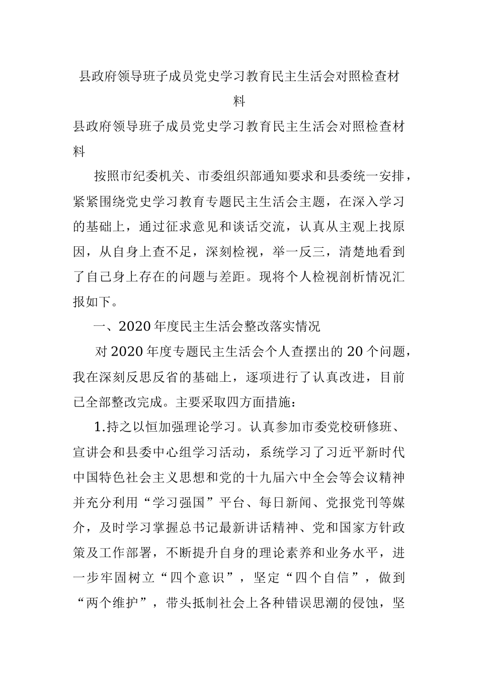 县政府领导班子成员党史学习教育民主生活会对照检查材料.docx_第1页