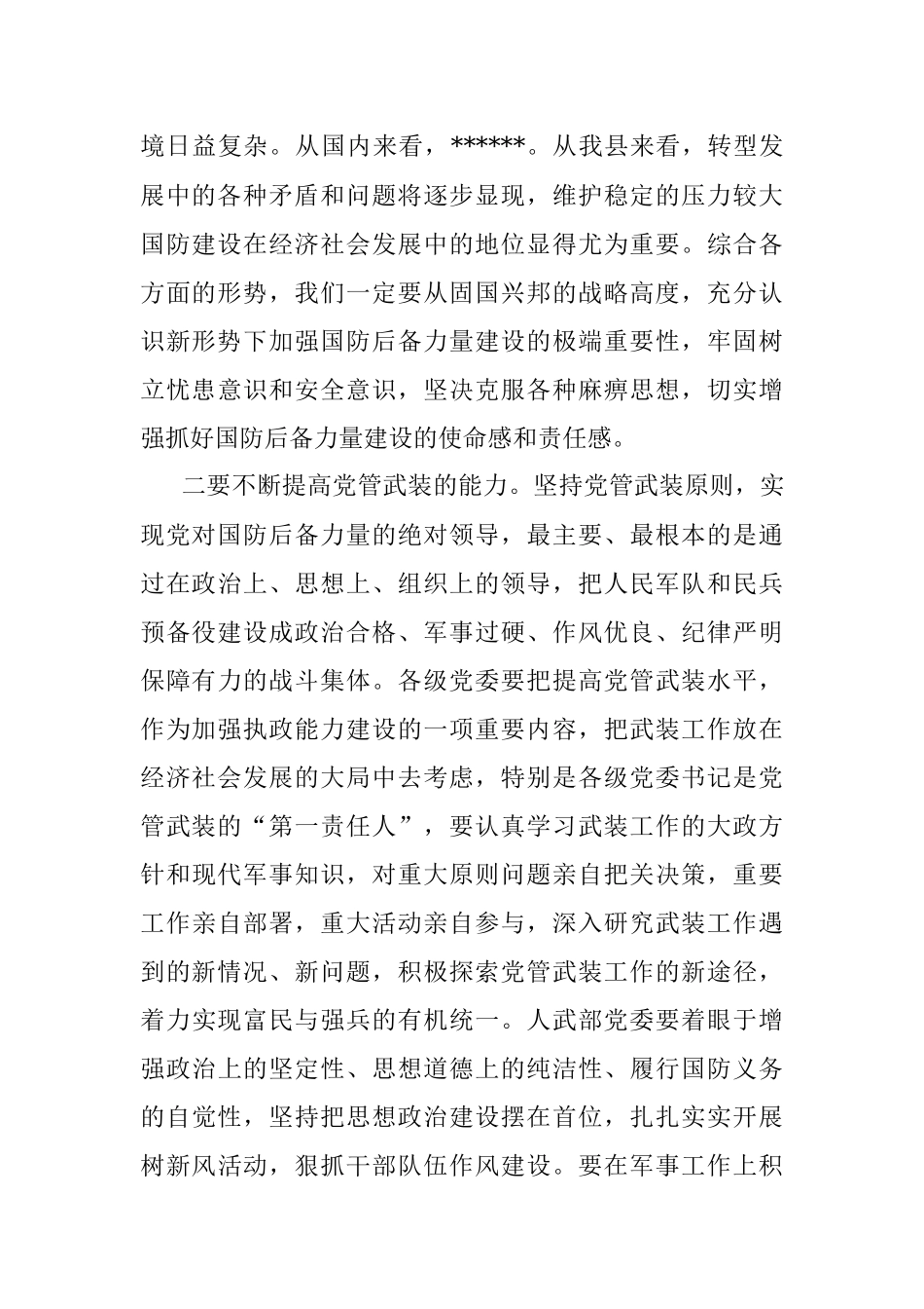 县委领导在2023年县委议军会暨全县武装工作会议上的讲话（全文3133字）.docx_第3页