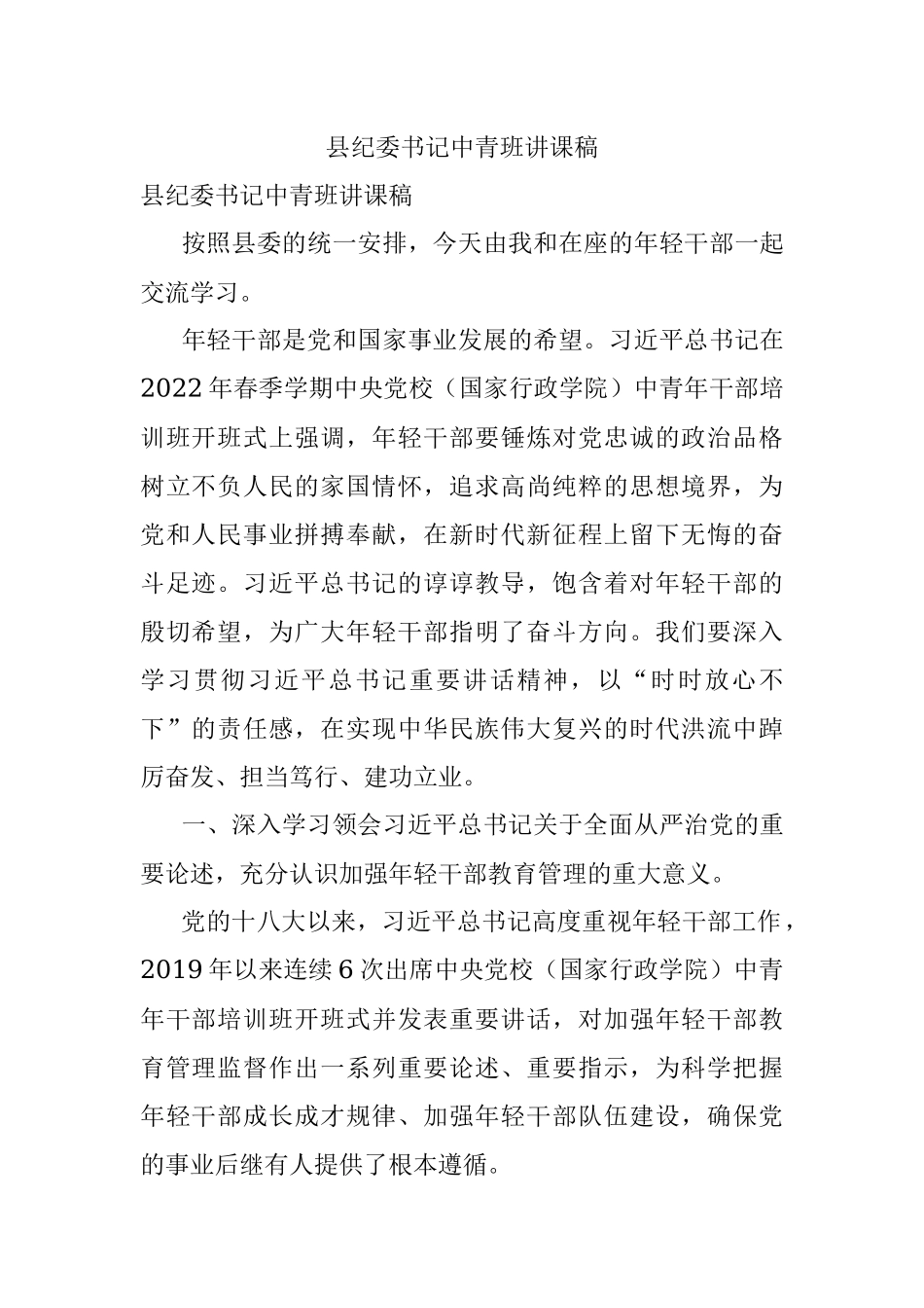 县纪委书记中青班讲课稿.docx_第1页