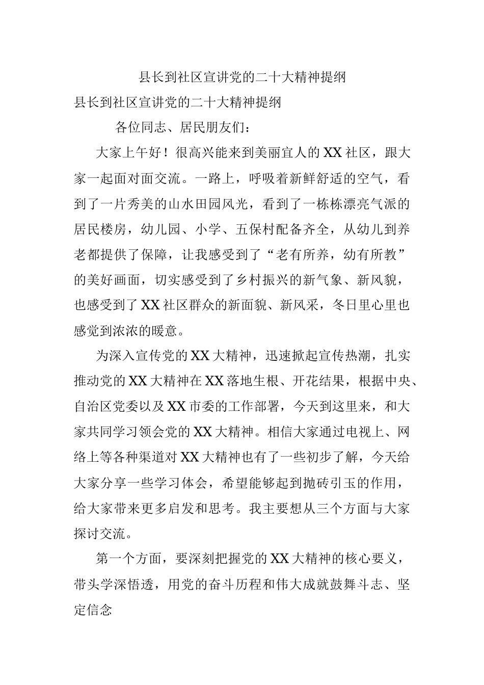 县长到社区宣讲党的二十大精神提纲.docx_第1页