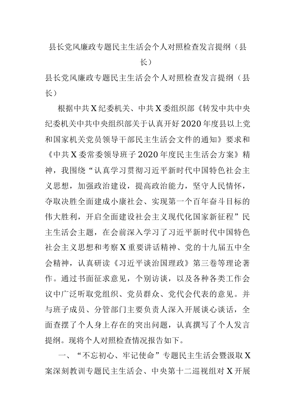 县长党风廉政专题民主生活会个人对照检查发言提纲（县长）.docx_第1页