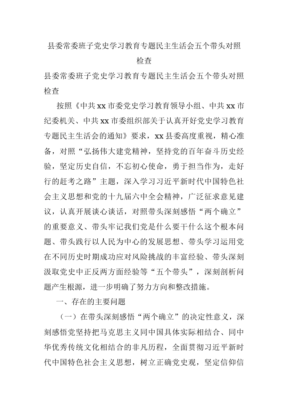 县委常委班子党史学习教育专题民主生活会五个带头对照检查.docx_第1页