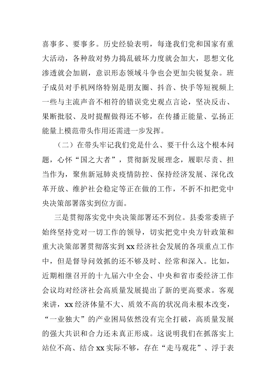 县委常委班子党史学习教育专题民主生活会五个带头对照检查.docx_第3页